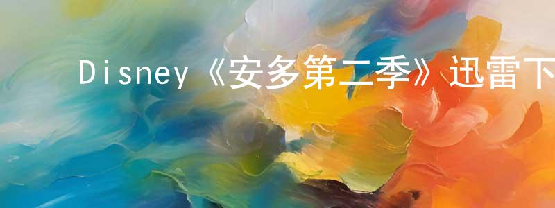 ﻿陈荷的个人主页,﻿Disney《安多第二季》迅雷下载/在线观看/百度云-魔幻/科幻-美剧天堂